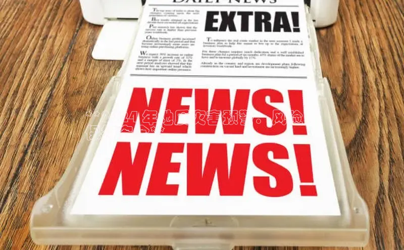 悟空体育百度手机助手**2024 年地质灾害预警：风险、
保持安全**