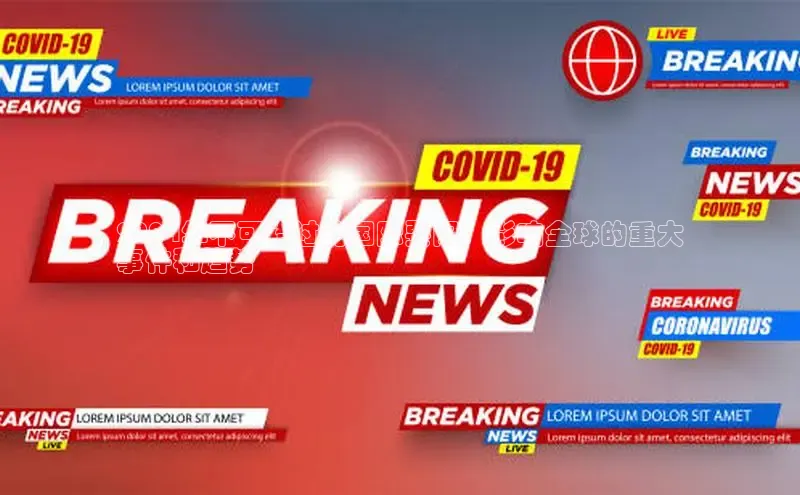 悟空体育平台登录入口网易2024年不可错过的国际要闻：影响全球的重大
事件和趋势