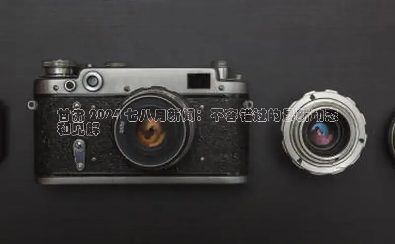 悟空体育入口慧博云通甘肃 2024 七八月新闻：不容错过的最新动态
和见解