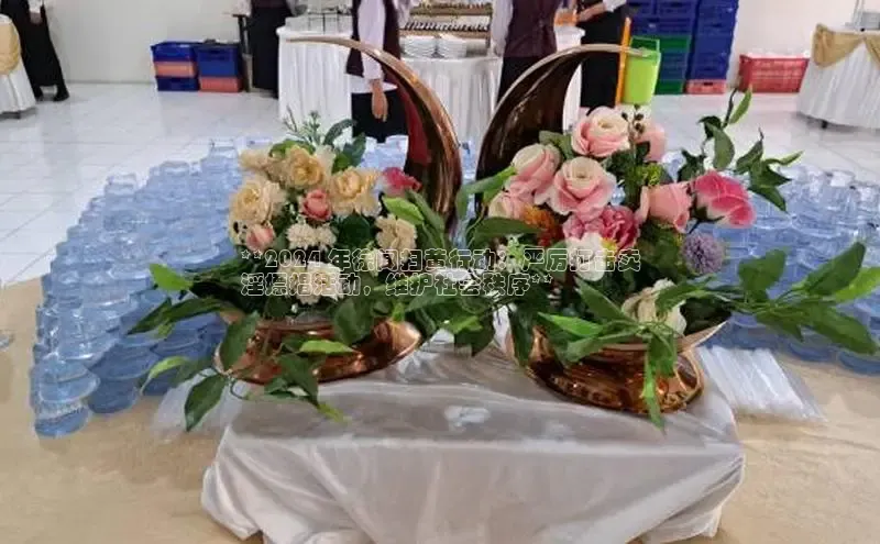 悟空·体育官网入口巴美列捷福**2024 年徐闻扫黄行动：严厉打击卖
淫嫖娼活动，维护社会秩序**