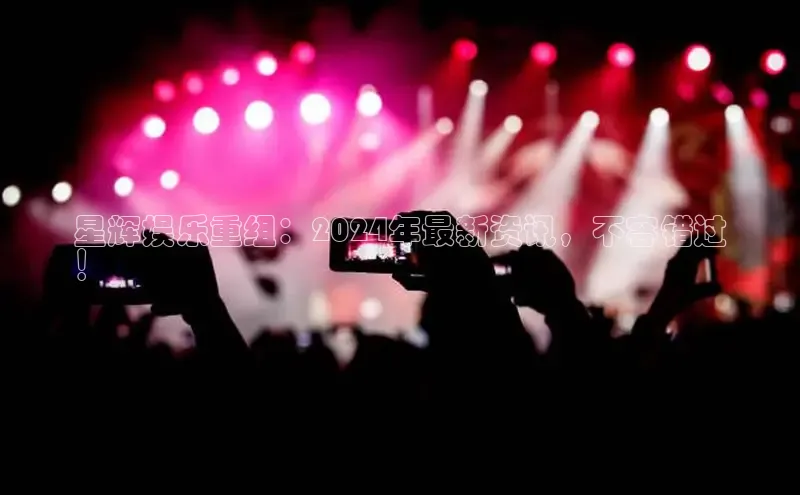 悟空下载官网版app每日互动星辉娱乐重组：2024年最新资讯，不容错过
！