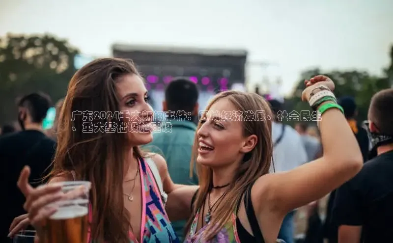 悟空体育网页版金山办公广东2024重大新闻事件：区域经济发展、社会民生
、重大基础设施建设