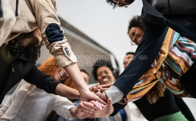 悟空官网入口最新版诸葛科技2024 年国防技术与战略的最新进展：<20
24 年国防新闻>深入分析