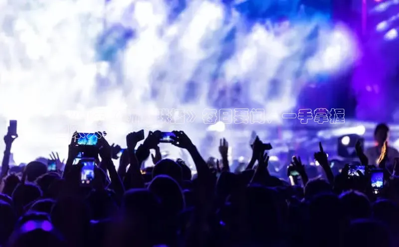 悟空体育在线官网路畅科技2024年《新闻联播》每日要闻，一手掌握
国家大事