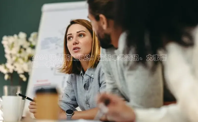 悟空体育app官方网站入口百度百聘2024 漳州新闻汇总：最新本地资讯、大事要
闻一手掌握