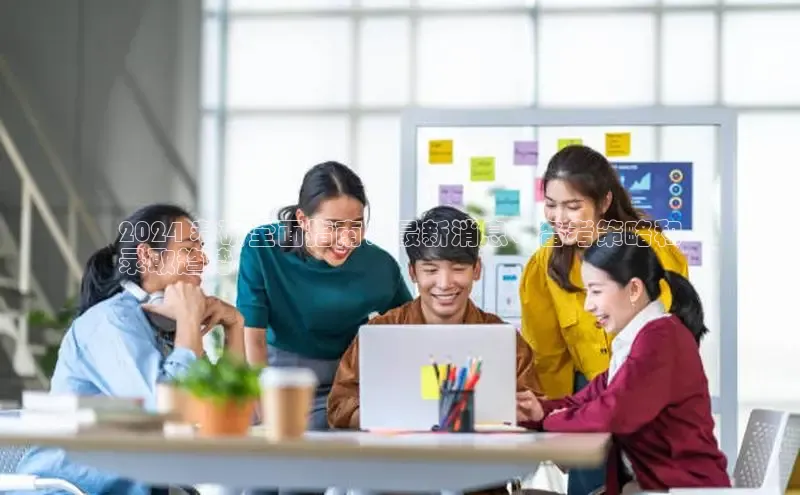 悟空娱乐官方网站入口百度网盘企业版2024 考研全面指南：最新消息、备考策略和
录取趋势