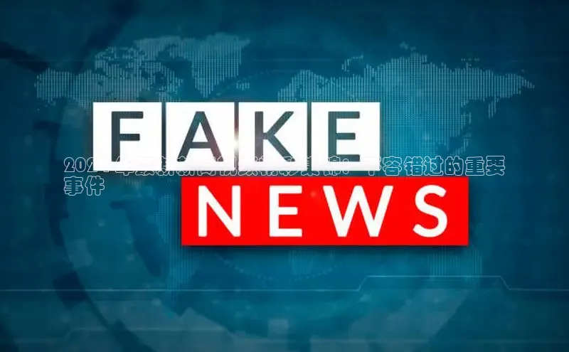 悟空体育网站入口在线观看百度安全社区2024 年最新新闻视频精彩集锦：不容错过的重要
事件