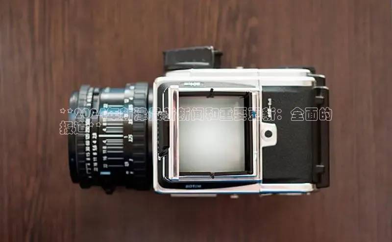 悟空体育首页平台百度人工翻译**2024年新津最新新闻和重要更新：全面的
报道**