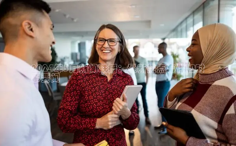 悟空体育平台官网入口百度营销中心2024年5月新闻联播：最新热点事件和时
事要闻