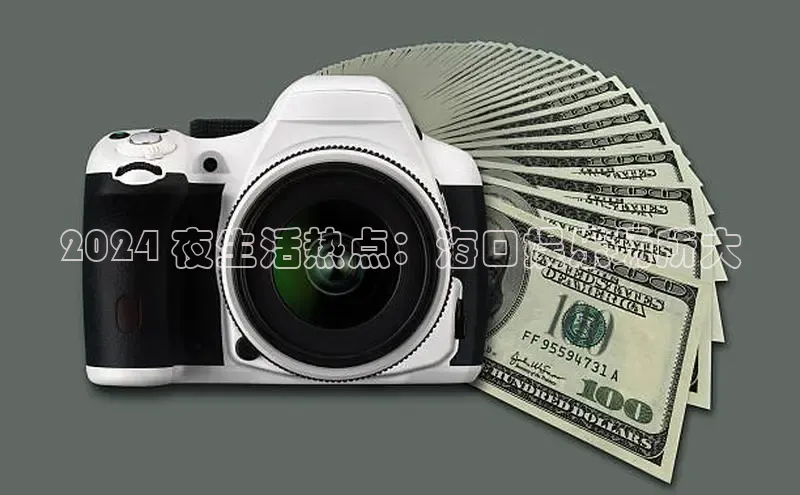 悟空体育网站入口在线观看百度安全社区2024 夜生活热点：海口娱乐场所大