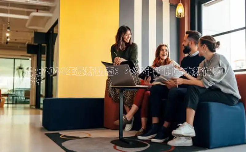 悟空娱乐官方网站入口视觉中国贵阳2024年最新动态：不容错过的重大新闻和
事件