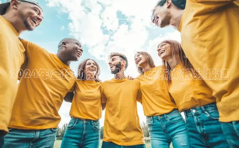 悟空·体育官网入口百度游戏开放平台2024年全球动态：最新国际新闻视频报道