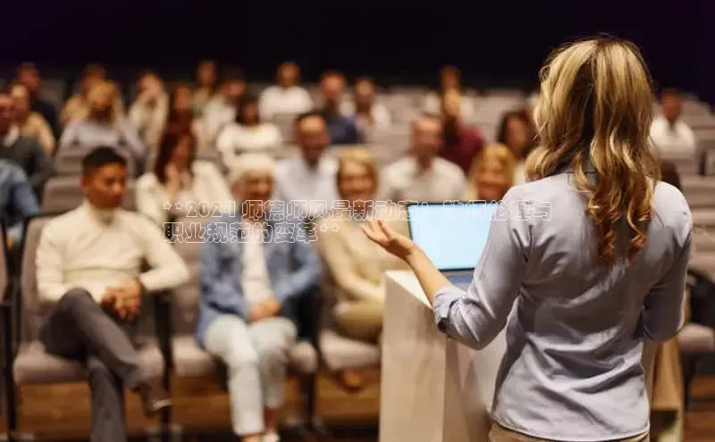 悟空体育直播app官方下载安装汉得信息**2024 师德师风最新动态：教师伦理与
职业规范的变革**