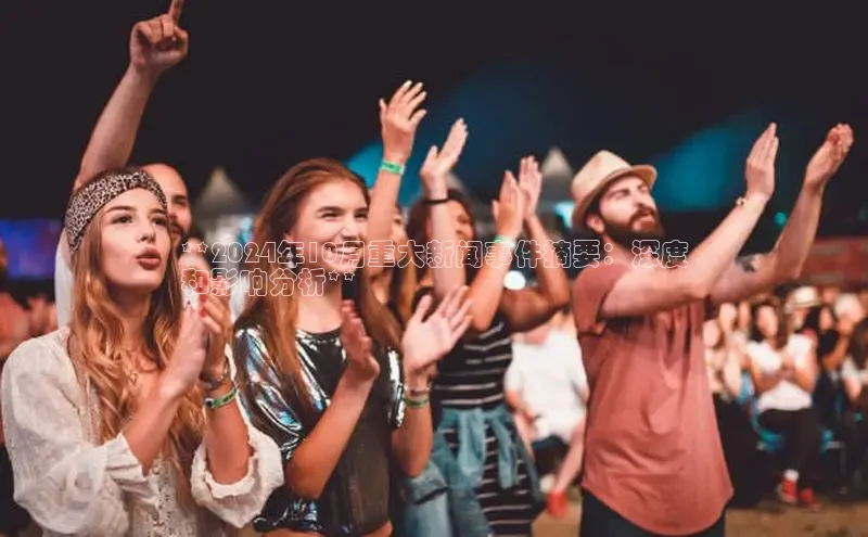 悟空体育网站入口在线观看一径科技**2024年10月重大新闻事件摘要：深度
和影响分析**