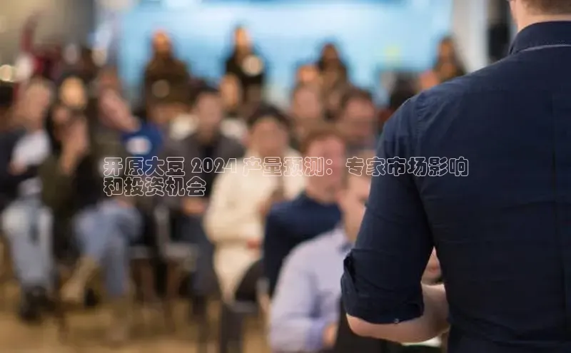 悟空体育平台登录入口百度搜索资源平台开原大豆 2024 产量预测：专家市场影响
和投资机会