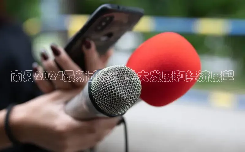 悟空体育app官方网站入口如流南丹2024最新动态：重大发展和经济展望