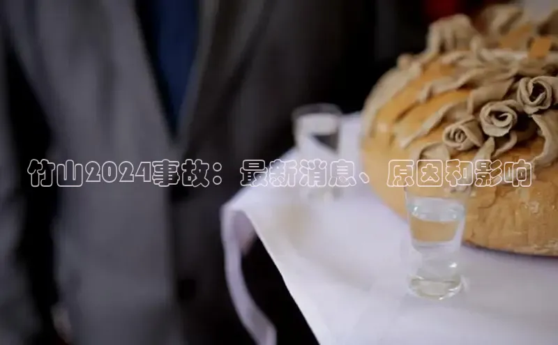 悟空下载官网版app百度教育竹山2024事故：最新消息、原因和影响