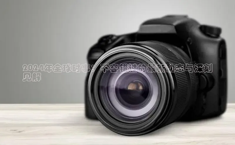 悟空体育app登录入口字节跳动2024年全球时事：不容错过的最新动态与深刻
见解