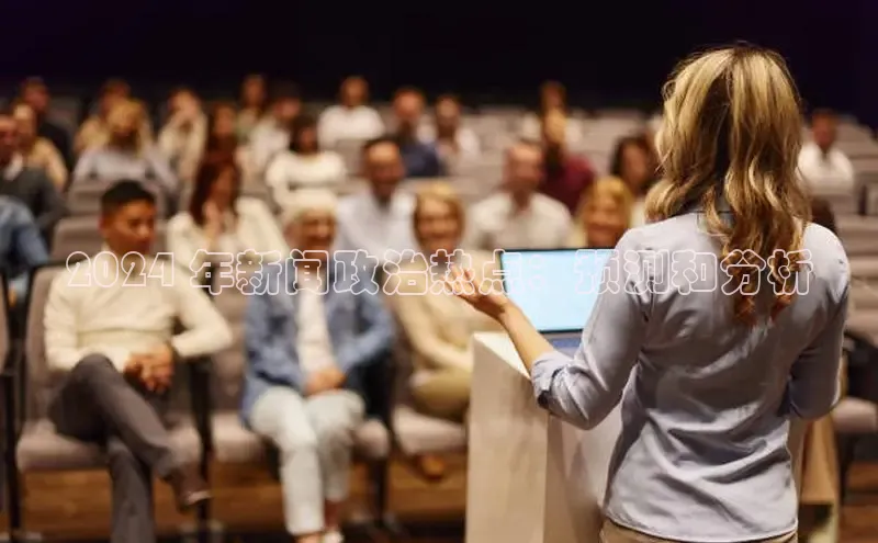 悟空·综合体育官网入口极氪智能科技2024 年新闻政治热点：预测和分析