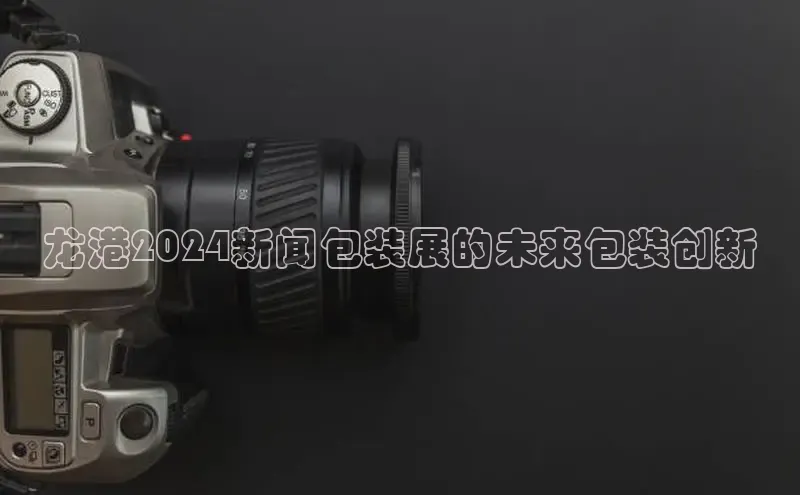 悟空体育官网网页版登录百度翻译龙港2024新闻包装展的未来包装创新