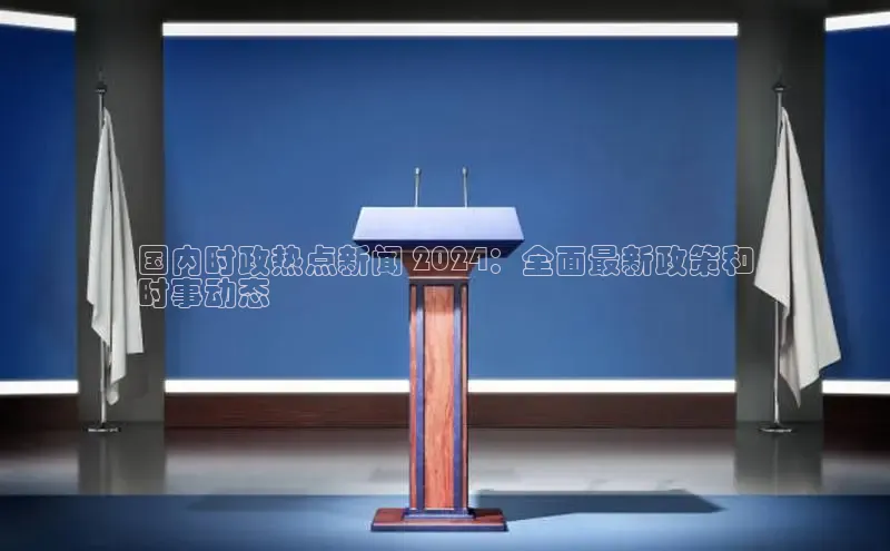 悟空体育网页百度健康国内时政热点新闻 2024：全面最新政策和
时事动态