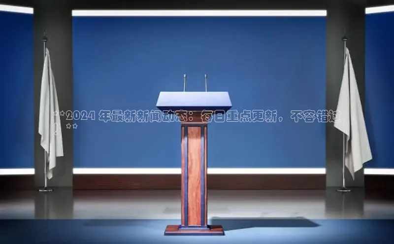 悟空体育百度手机助手**2024 年最新新闻动态：每日重点更新，不容错过
！**