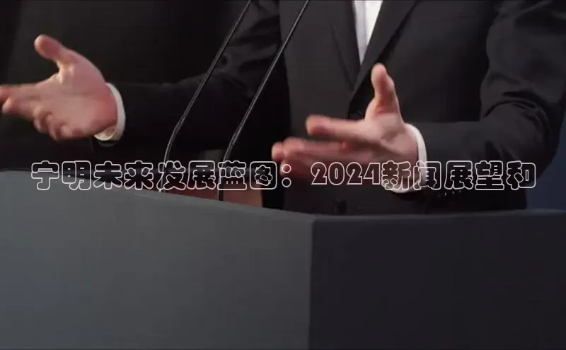 悟空体育网页登陆入口度小满支付宁明未来发展蓝图：2024新闻展望和