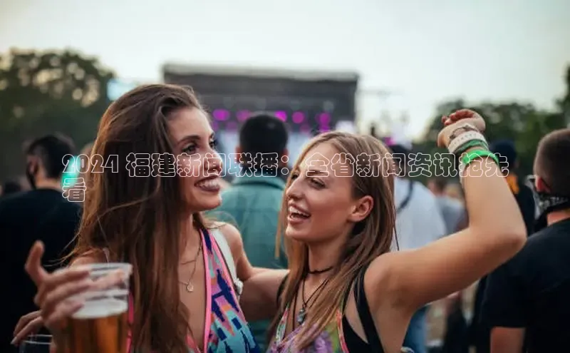 悟空体育入口小米2024 福建新闻联播：全省新闻资讯抢先
看