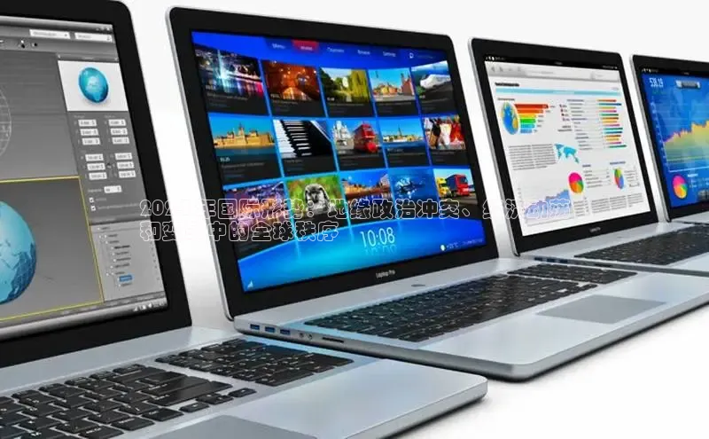 悟空体育app官方网站入口华扬联众2024 年国际形势：地缘政治冲突、经济动荡
和变革中的全球秩序