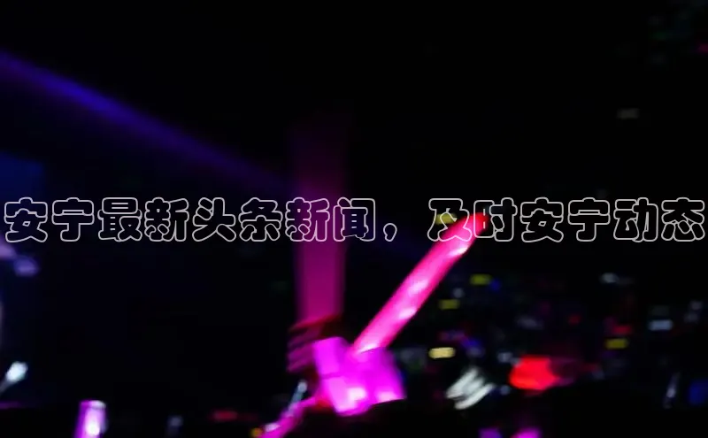 悟空体育首页平台天键股份安宁最新头条新闻，及时安宁动态