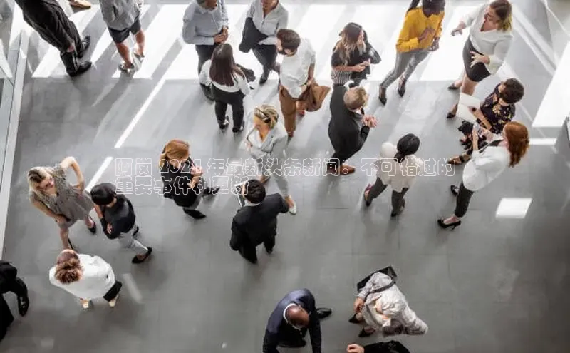 悟空体育网页登陆入口度小满支付阿岗 2024 年最新头条新闻：不可错过的
重要事件和更新