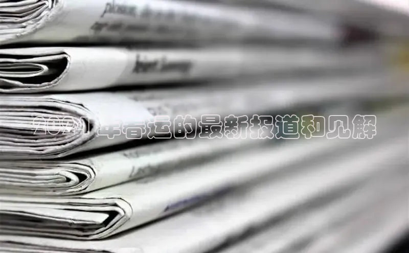 悟空体育app登录入口字节跳动2024 年春运的最新报道和见解