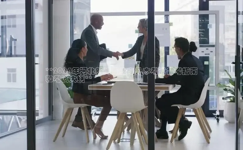 悟空体育最新版本更新内容中海达**2024年河北新闻专业专升本考试备考指南
和考试大纲**