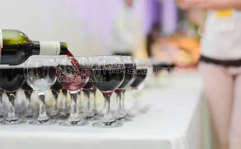 悟空体育百度手机助手永康最新新闻 | 2024 年永康重要事件 |
 永康在线新闻