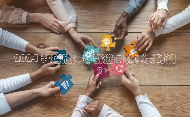 悟空体育官网网页版登录同程2024 赵蓬欣：最新进展和重要时刻