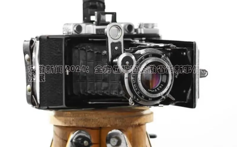 悟空体育网站入口在线观看一径科技安徽新闻 2024：全方位报道安徽省最新事件和
发展