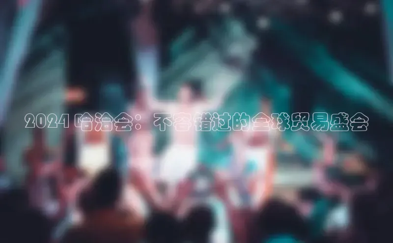 悟空体育平台登录入口手机版下载百度Apollo2024 哈洽会：不容错过的全球贸易盛会