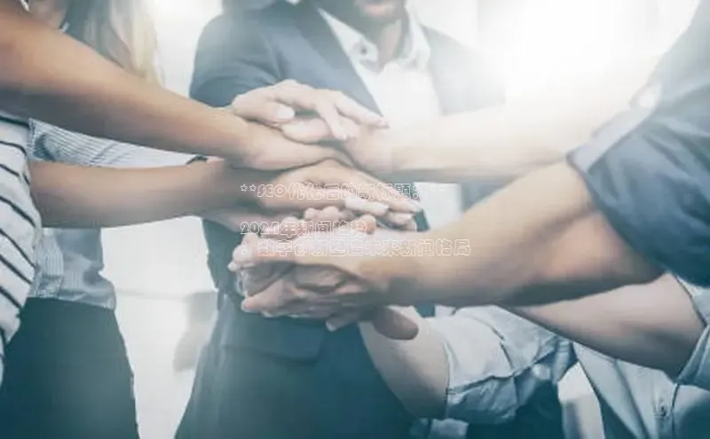 悟空体育平台登录入口华策影视**SEO优化后的新标题：**

2024年新闻趋势
：数字创新塑造未来新闻格局