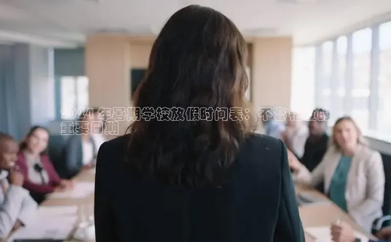 悟空体育app官方网站入口小红书2024 年暑期学校放假时间表：不容错过的
重要日期