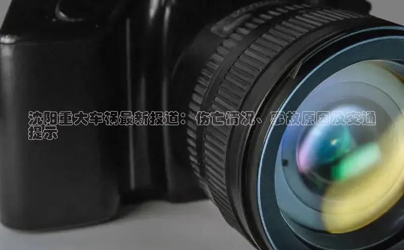 悟空体育官网网页版登录同程沈阳重大车祸最新报道：伤亡情况、事故原因及交通
提示