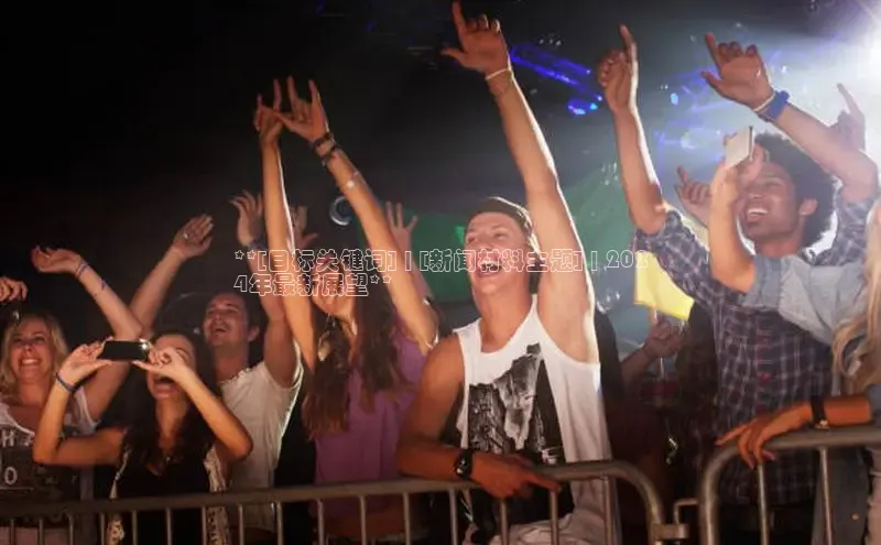 悟空体育首页平台天键股份**[目标关键词] | [新闻材料主题] | 202
4年最新展望**