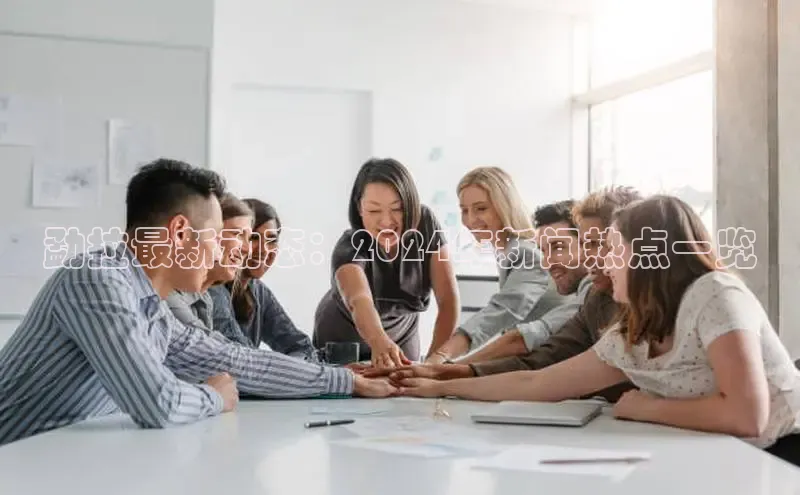 悟空体育平台登录入口手机版下载百度Apollo勐拉最新动态：2024年新闻热点一览