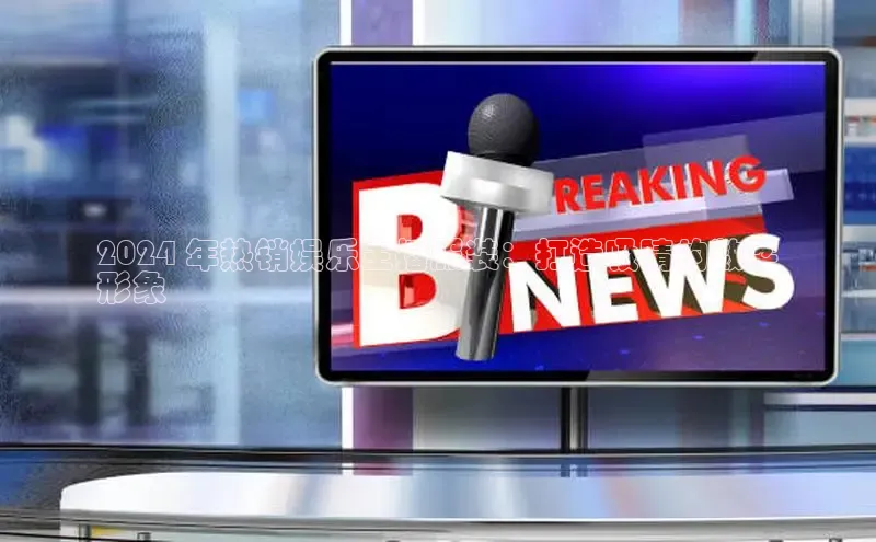 悟空体育官网网页版登录同程2024 年热销娱乐主播服装：打造吸睛的数字
形象