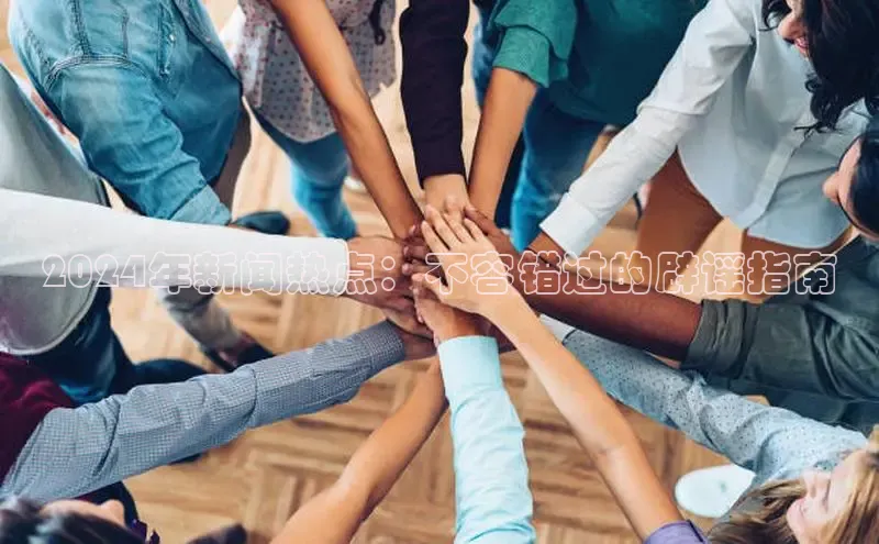 悟空体育首页平台观星盘2024年新闻热点：不容错过的辟谣指南