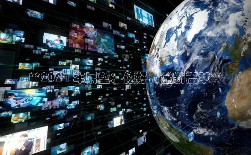 悟空体育app官方网站入口如流**2024 年展望：你好，全新篇章**