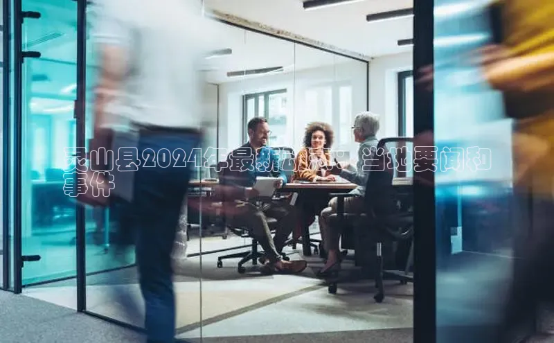 悟空体育app登录入口58同城灵山县2024年最新动态：当地要闻和
事件