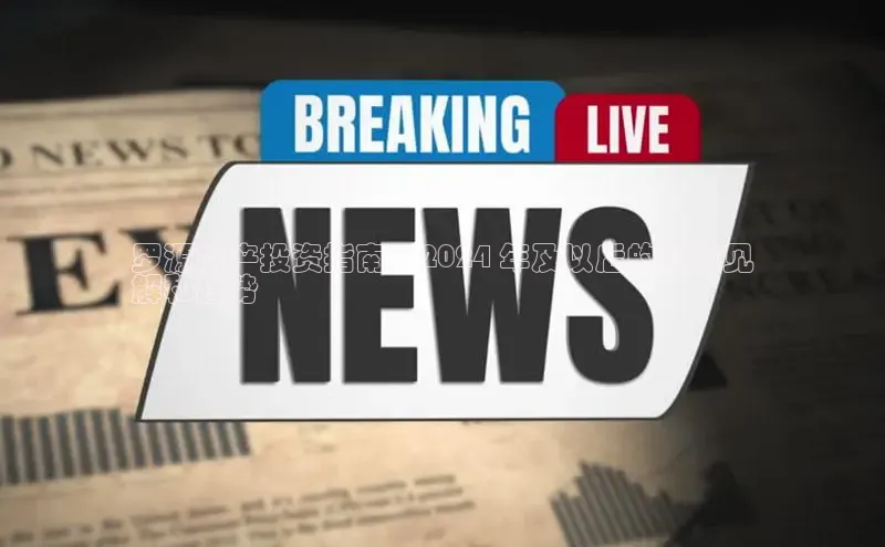 悟空体育平台登录入口手机版下载百度智能门户罗源房产投资指南：2024 年及以后的最新见
解和趋势