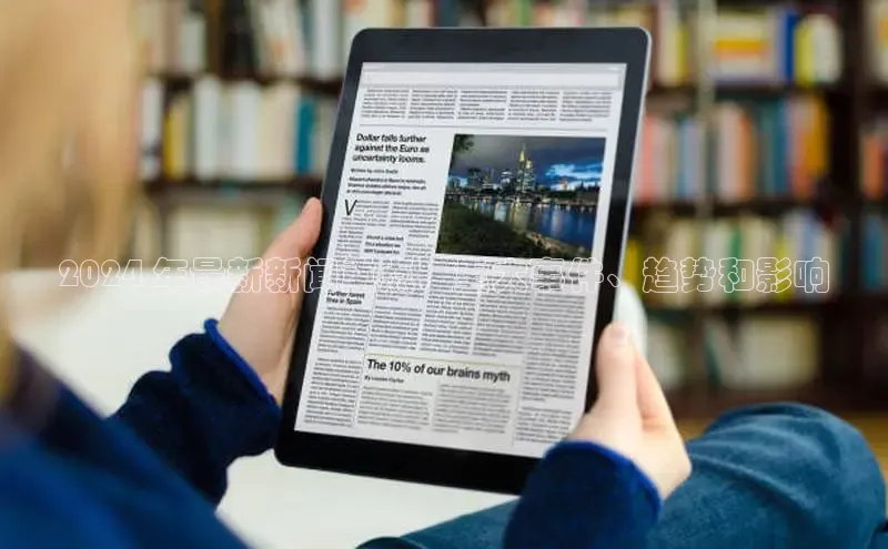 悟空·体育官网入口百度游戏开放平台2024 年最新新闻重点：重大事件、趋势和影响