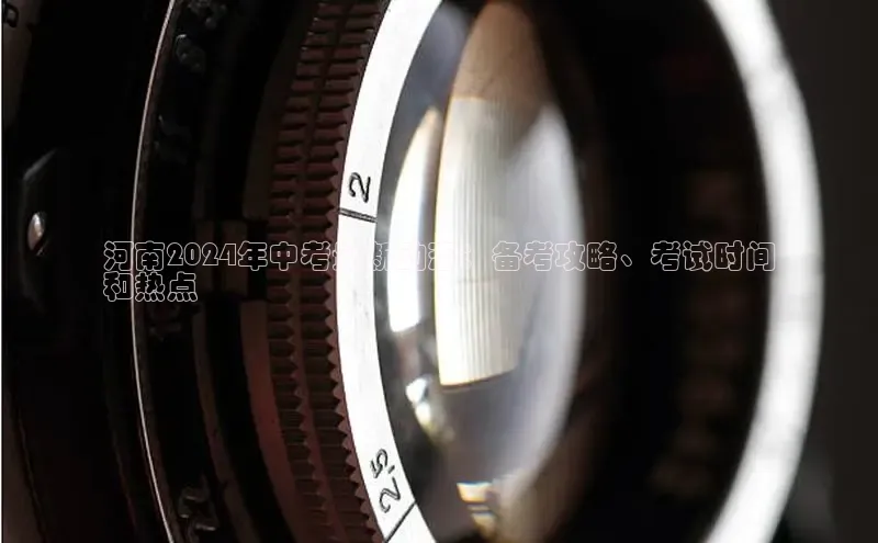 悟空体育app官方网站入口百度百聘河南2024年中考最新动态：备考攻略、考试时间
和热点