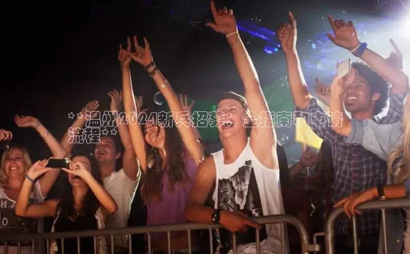 悟空体育网页梯哥哥科技**温州2024新兵招募：全指南和申请
流程**